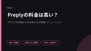 Preplyの料金は高い?サブスクの仕組みと28日あたりの実額シミュレーション