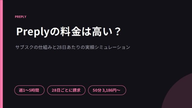 Preplyの料金は高い？サブスクの仕組みと28日あたりの実額シミュレーション