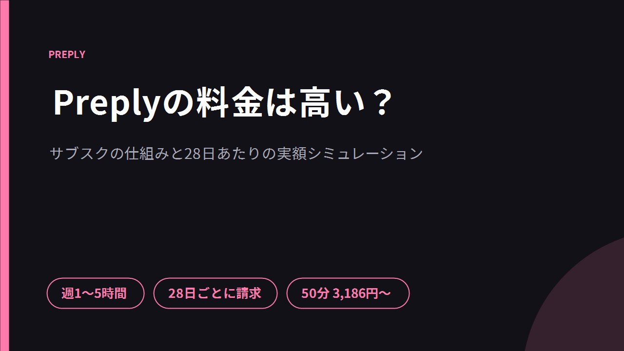 Preplyの料金は高い？サブスクの仕組みと28日あたりの実額シミュレーション